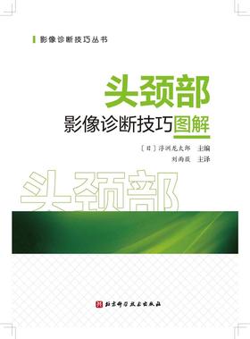 头颈部影像诊断技巧图解