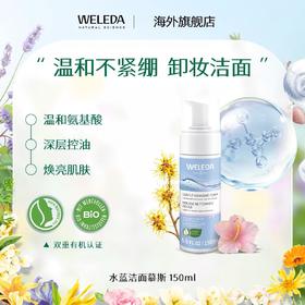 【宁波】WELEDA维蕾德 轻松卸妆不紧绷 植物洁面摩丝 150ml