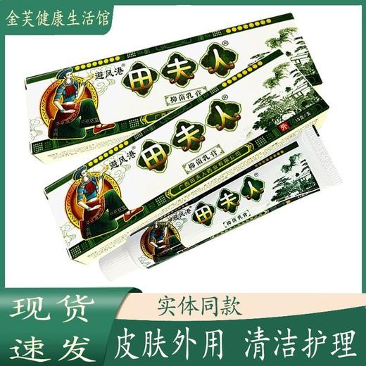 消准字田夫人抑菌乳膏15g效期20280103 商品图0