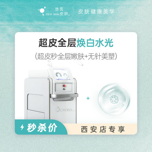 西安 超皮全层焕白水光 #2026店庆# 商品图0