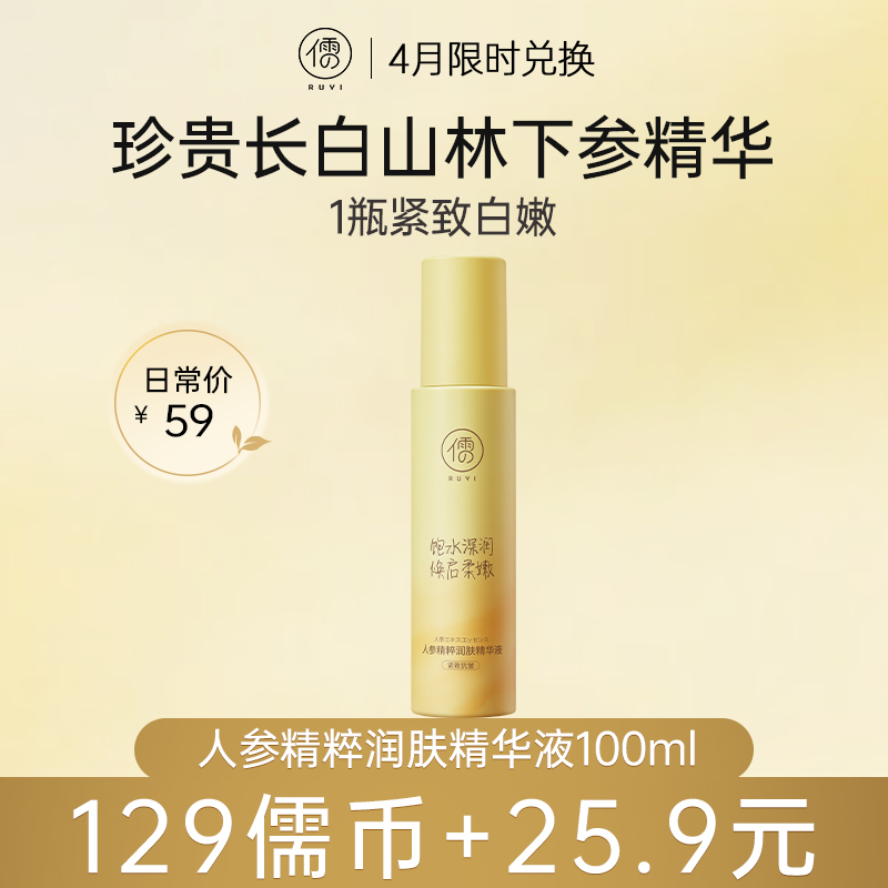 【4月儒币兑正装♥️129儒币+25.9元】	儒意人参精粹润肤精华液100ml  补水提拉紧致 抗皱抗衰 | 儒意官方旗舰店