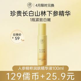 【4月儒币兑正装♥️129儒币+25.9元】	儒意人参精粹润肤精华液100ml  补水提拉紧致 抗皱抗衰 | 儒意官方旗舰店