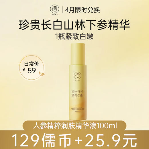 【4月儒币兑正装♥️129儒币+25.9元】	儒意人参精粹润肤精华液100ml  补水提拉紧致 抗皱抗衰 | 儒意官方旗舰店 商品图0