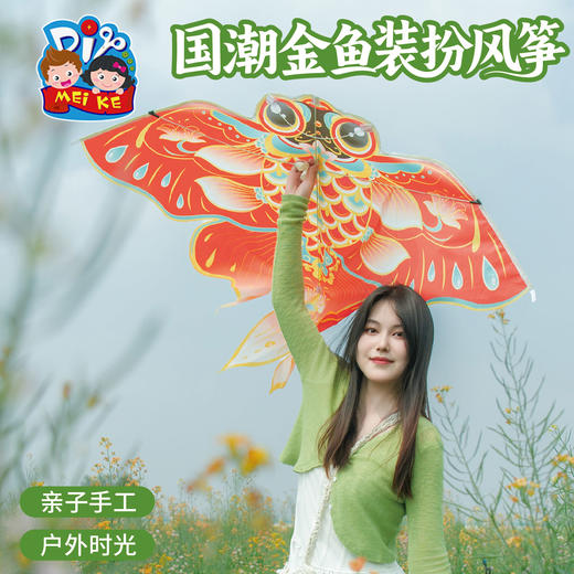 户外春天踏青国潮金鱼装扮风筝手工diy儿童纸鸢制作材料团建活动 商品图3