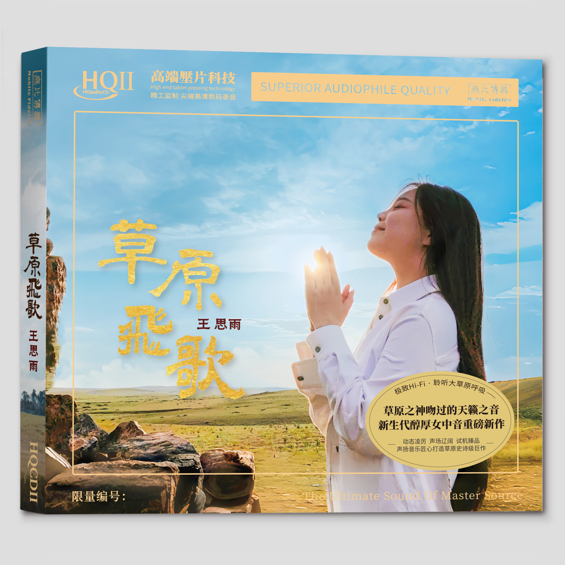 王思雨2026《草原飞歌》HIFI专辑1:1直刻&黄金直刻 无比传真