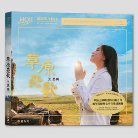 王思雨2026《草原飞歌》HIFI专辑1:1直刻&黄金直刻 无比传真