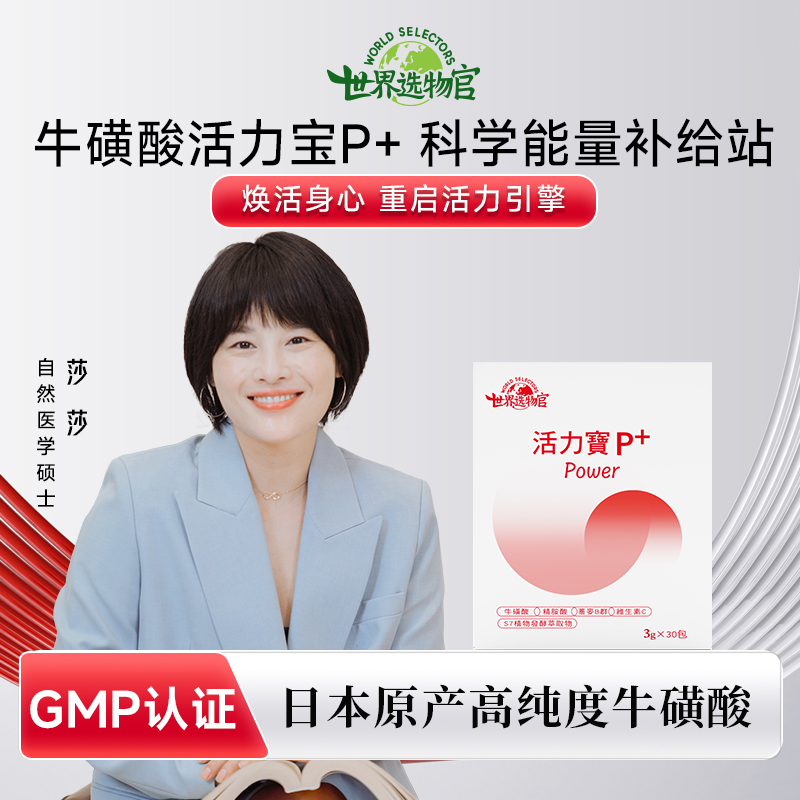 世界选物官牛磺酸活力宝P+保护神经眼睛系统提升健身效率线粒体端粒酶