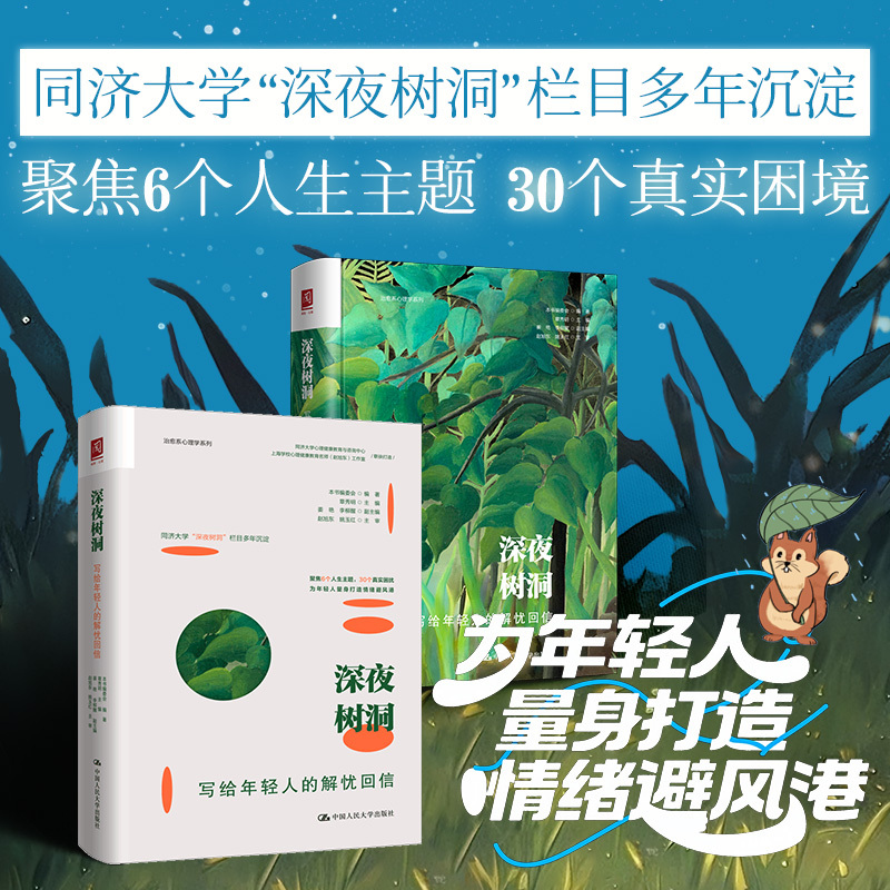 深夜树洞：写给年轻人的解忧回信