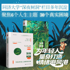 深夜树洞：写给年轻人的解忧回信