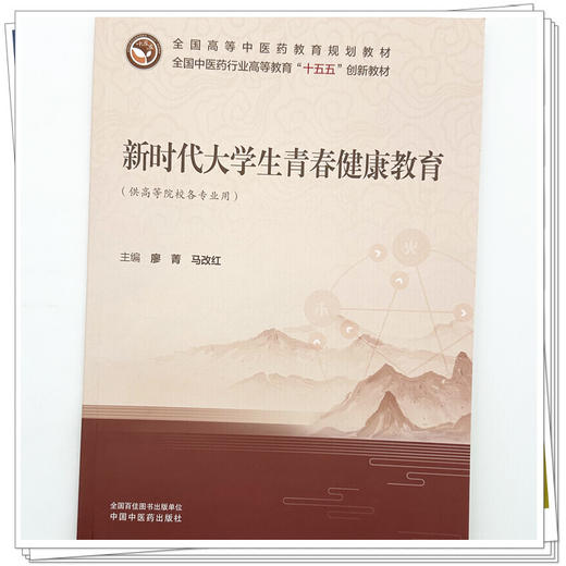 新时代大学生青春健康教育 廖菁 马改红 主编 全国中医药行业高等教育十五五创新教材 中国中医药出版社 商品图3
