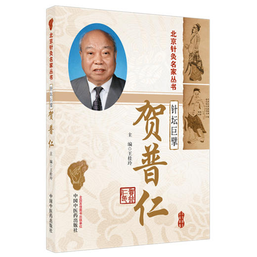 针坛巨擘——贺普仁（北京针灸名家丛书） 王桂玲 主编 中国中医药出版社 针灸学 精准取穴 临床应用辩证 书籍 商品图4