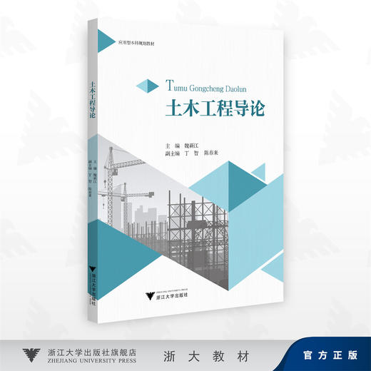 土木工程导论/魏新江 主编/丁智 陈春来 副主编/浙江大学出版社 商品图0