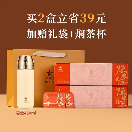 【赠焖茶杯】华祥苑-星时光陈皮白茶小方块105g*2盒 商品图1