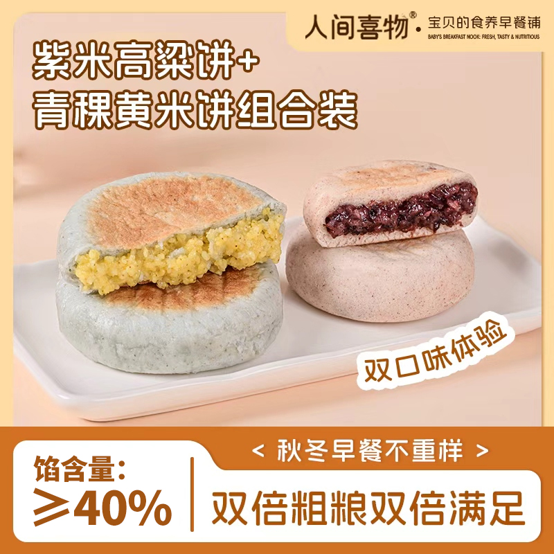 人间喜物云南青稞黄米饼/紫米高粱饼 600g/袋（60*10个）微甜粗粮早餐