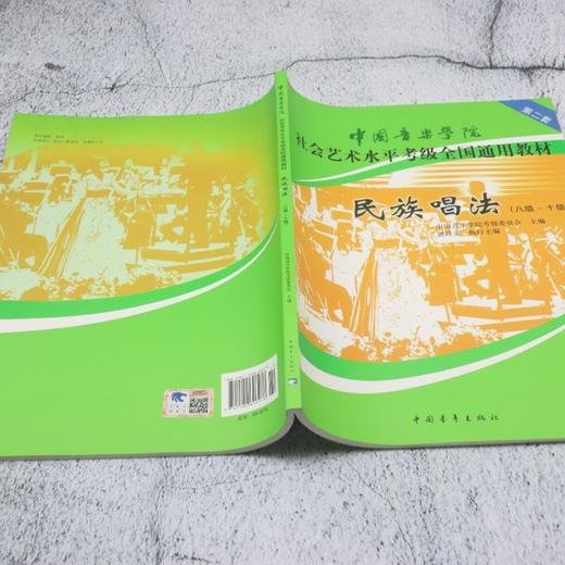 民族声乐(8级-10级中国音乐学院社会艺术水平考级全国通用教材) 商品图3