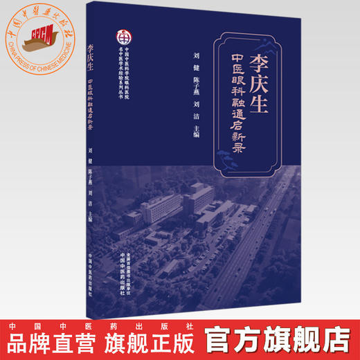 李庆生中医眼科融通启新录 刘健 陈子燕 刘洁 主编 中国中医科学院眼科医院名中医学术经验系列丛书 中国中医药出版社 商品图0
