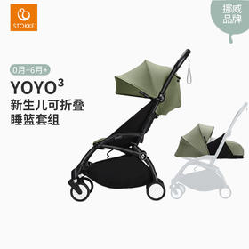 Stokke YOYO3 0+6+全能型轻便车婴儿推车新生睡篮伞车
