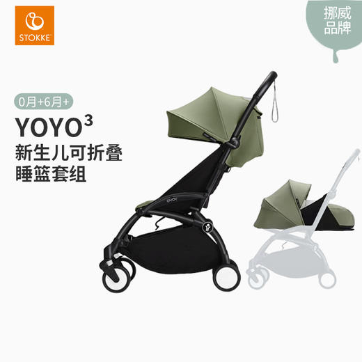 Stokke YOYO3 0+6+全能型轻便车婴儿推车新生睡篮伞车 商品图0
