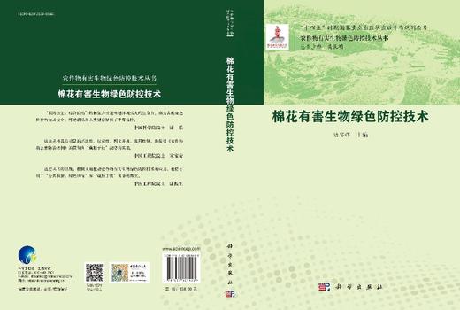 棉花有害生物绿色防控技术 商品图3