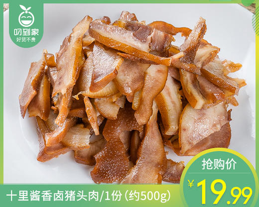十里酱香卤猪头肉/1份（约500g）生产日期：26年3月 商品图0