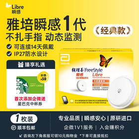 【1代优享】雅培（Abbott）瞬感动态血糖仪传感器 /1个探头