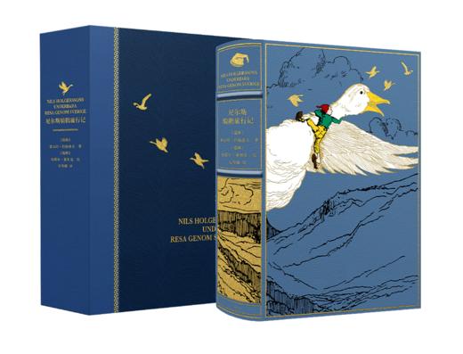 [海蓝色牛皮定制]《尼尔斯骑鹅旅行记》书口三面刷色洒金【赠石琴娥签名钤印书票】 商品图1