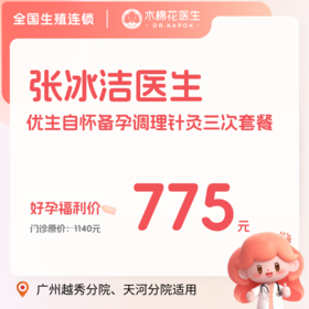【张冰洁医生】优生自怀备孕调理针灸3次套餐-不含诊金(越秀分院、天河分院)「每人限购一份」