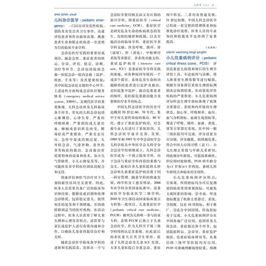 中华医学百科全书·临床医学 儿科学(二)朱宗涵 主编 儿科急诊医学 儿童心理伤害救助等 9787567928237 中国协和医科大学出版社 商品图4