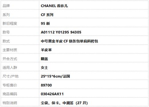【95新】CHANEL香奈儿CF系列A01112 Y01295 94305中号黑金羊皮CF链条包单肩斜挎包女士030426AK11 商品图10