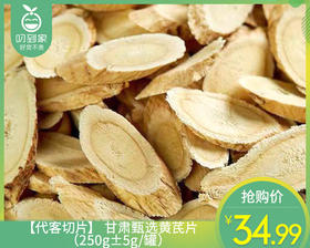【代客切片】甘肃甄选黄芪片（250g±5g/罐）生产日期：4月