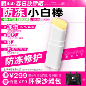 iLab艾莱博防冻小白棒(植物羊毛脂/非凡士林)冻伤/风灼/干裂/光化10g