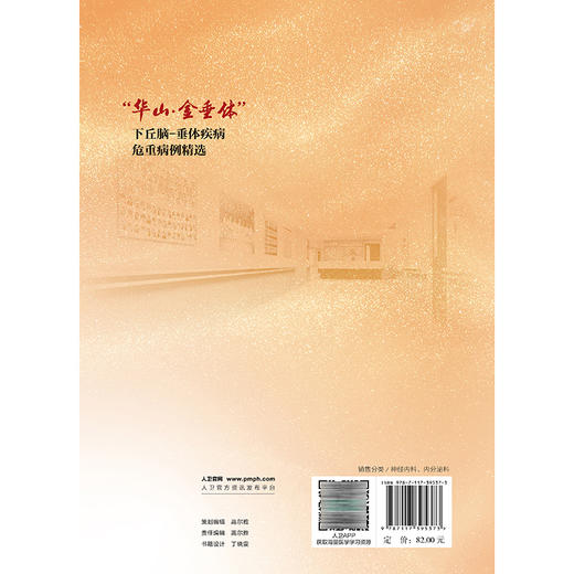 “华山·金垂体”下丘脑-垂体疾病危重病例精选 张朝云 赵曜 包含30个病例 从临床实践出发 帮助读者面对类似情况时人民卫生出版社 商品图2