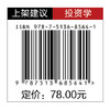 证券投资学 融合经典金融理论与量化Python实操，扎根中国资本市场，构建科学证券投资知识体系 商品缩略图1