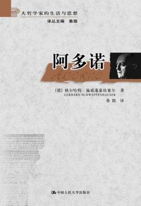 阿多诺（大哲学家的生活与思想）