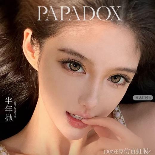 【套餐活动】PAPADOX新品活动/半年抛 商品图0