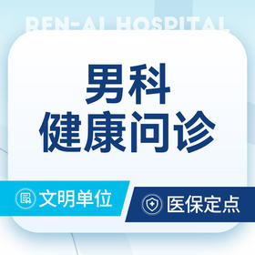 男科健康问诊   泌尿外科/生殖健康