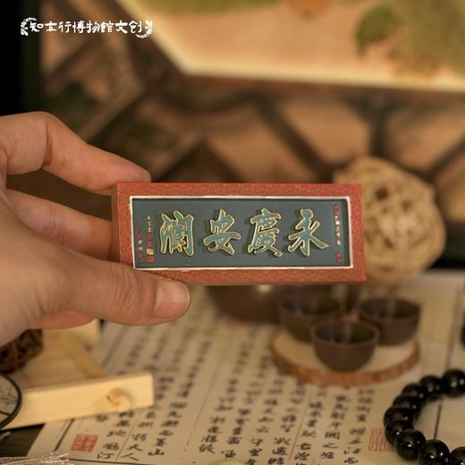 辽宁大孤山永庆安澜牌匾冰箱贴左宗棠题旅游文创纪念品装饰磁吸 商品图3