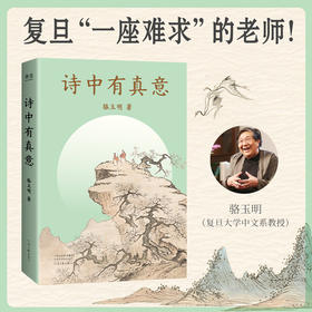 诗中有真意  复旦大学中文系“一座难求”的老师！感受脱离应试教育的语文之美！