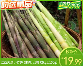 江西天然小竹笋（未剥）/1箱（2kg±100g）