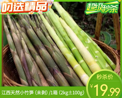 江西天然小竹笋（未剥）/1箱（2kg±100g） 商品图0