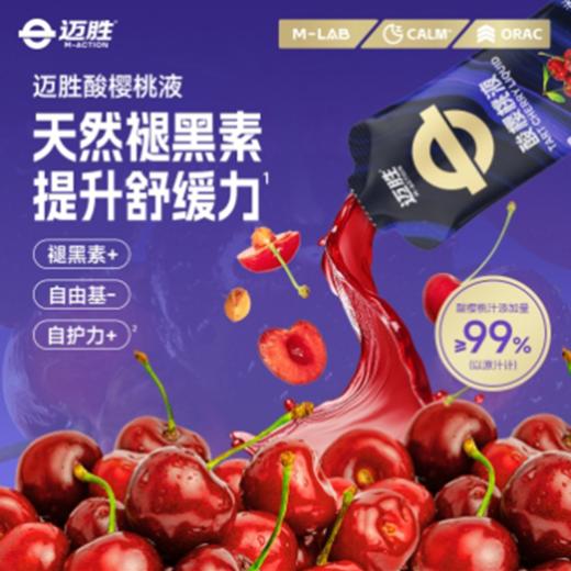 【迈胜酸樱桃液】1盒天然袪黑素(15条/盒，30ml/条)饮料 商品图0