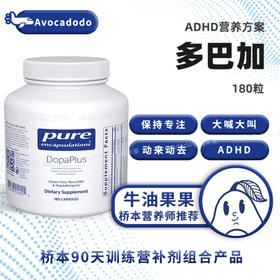 倍宜DopaPlus多巴加ADHD神经递质POCs儿童注意力多动180粒