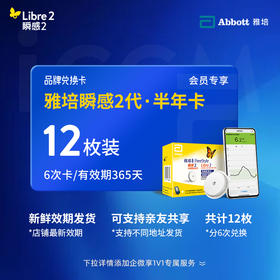 【保价618】【2代省心卡优享】雅培（Abbott）瞬感探头二代 iCGM新品电子券【12个装】 | 新效期发货，全年无忧兑换 【需兑换，非现货发货】