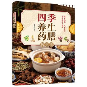 四季养生药膳随手查
