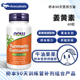 NOW诺奥姜黄素60粒重金属关爱肝脏牛油果果桥本90天美国