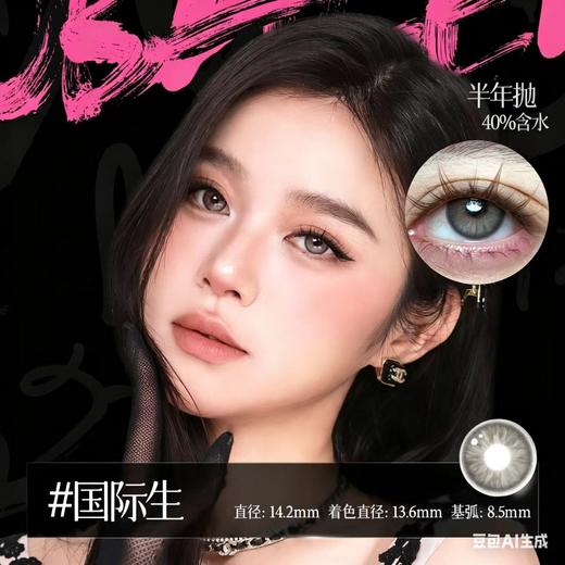 新款亚裔系列【国际生】14.2中直径半年抛美瞳1片装 商品图3