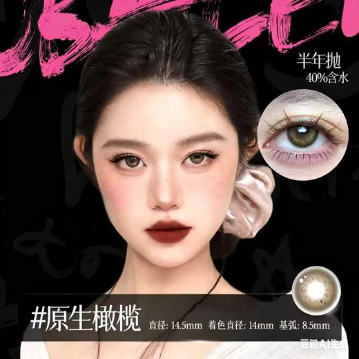 新款亚裔系列【原生橄榄】14.5大直径半年抛美瞳1片装 商品图1