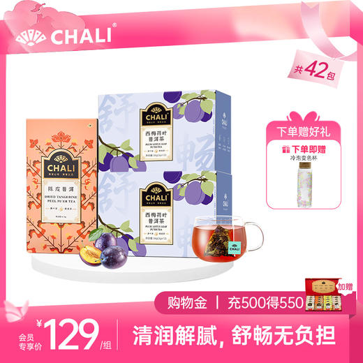 【刮油套餐】CHALI轻盈畅润组合（西梅荷叶普洱茶*2盒+陈皮普洱茶*1盒） 商品图0