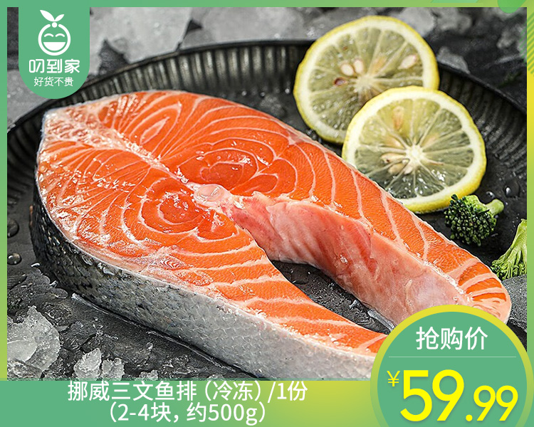 挪威三文鱼排（冷冻）/1份（2-4块，约500g）生产日期：4月9日左右