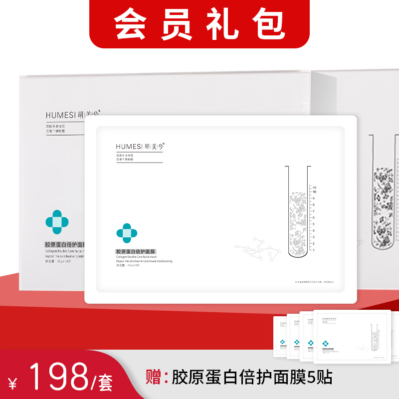 2盒装｜红干敏肌首选｜ 胶原蛋白倍护面膜10贴/盒｜会员礼包